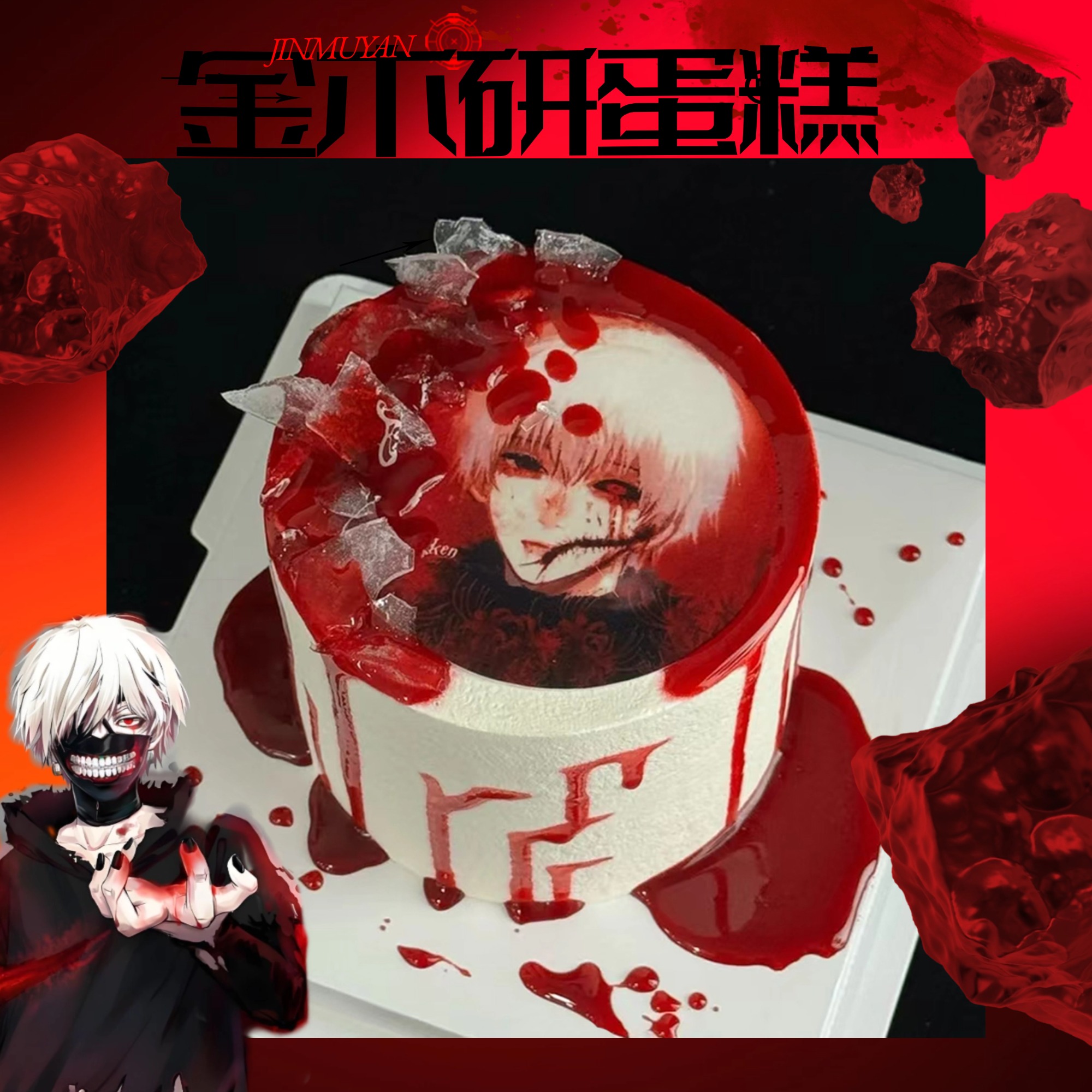 新款东京食种金木研二次元生日蛋糕哥特风送男孩女孩济南同城配送