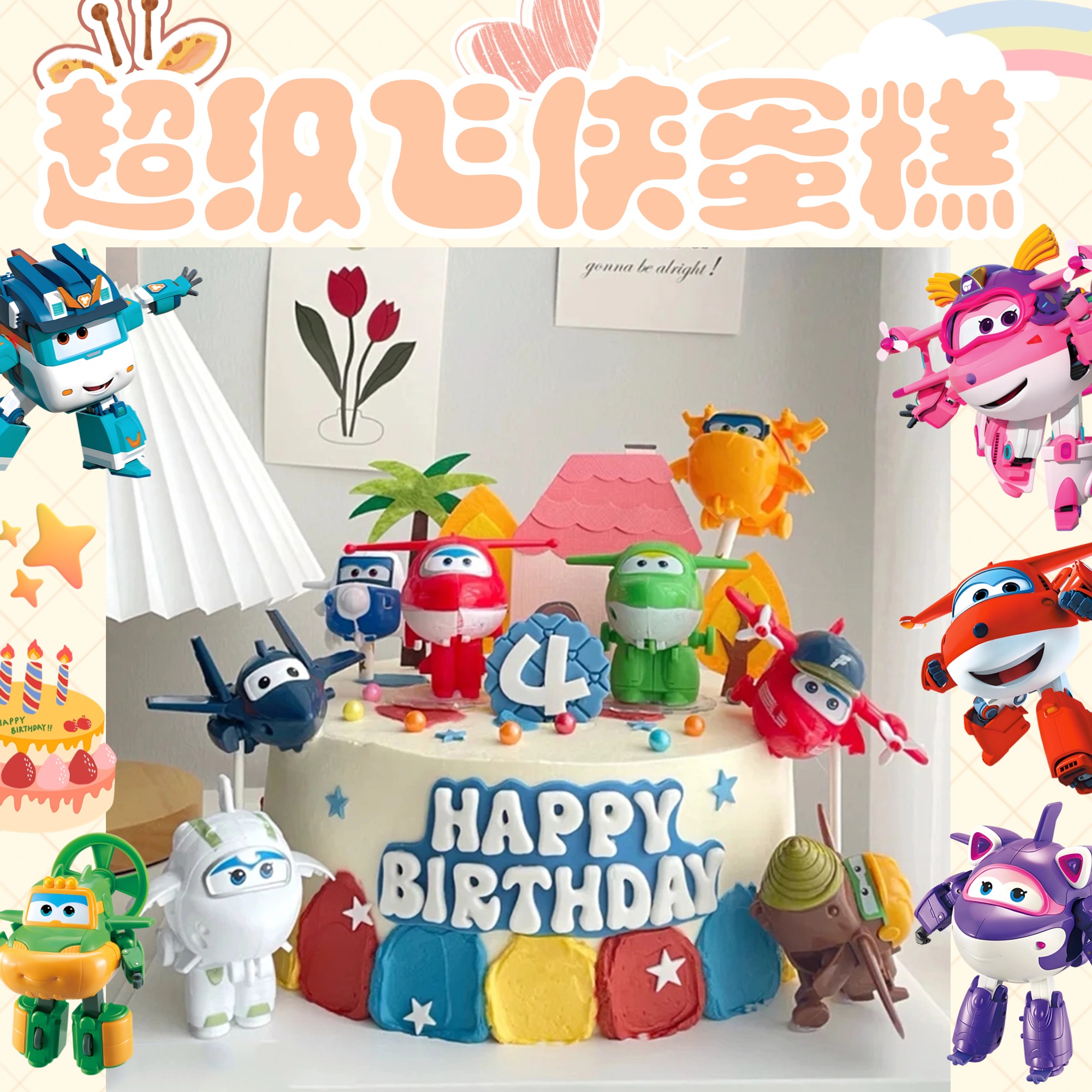 新款超级飞侠生日蛋糕主题定制可爱送儿童男孩女孩济南同城配送