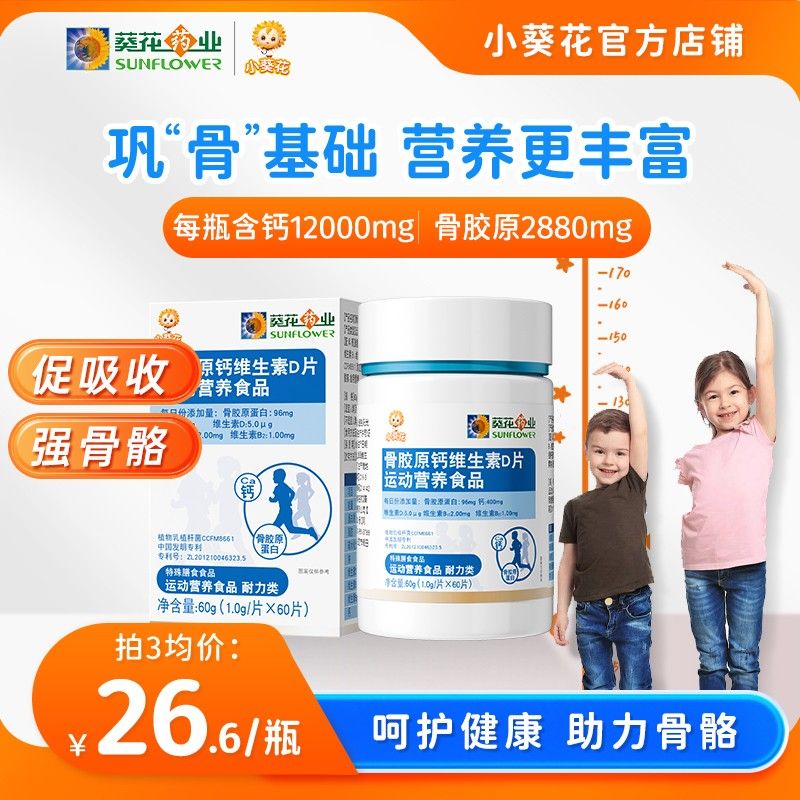小葵花骨胶原钙维生素d片儿童运动综合营养维生素钙片 mty-1