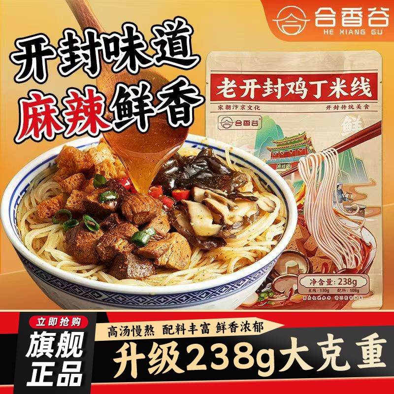 合香谷正宗老开封0添加剂米线大块鸡丁健康鲜米线方便速食米线