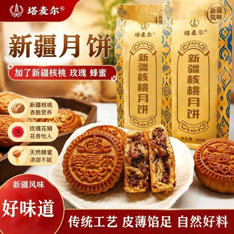 塔麦尔新疆核桃月饼糕点360g/袋*1袋*2袋