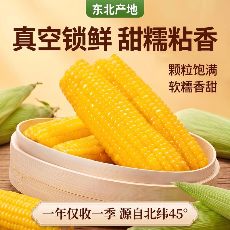 东北黄糯甜糯玉米一箱10支5斤