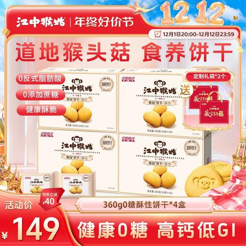 中秋礼遇款江中猴姑酥性饼干0蔗糖高钙低GI营养休闲零食小吃