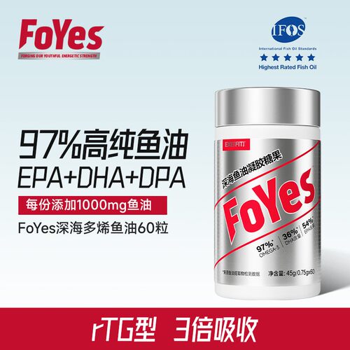 FoYes深海鱼油97%高纯度Omega-3 EPA+DHA含量90%rTG型营养补充YY