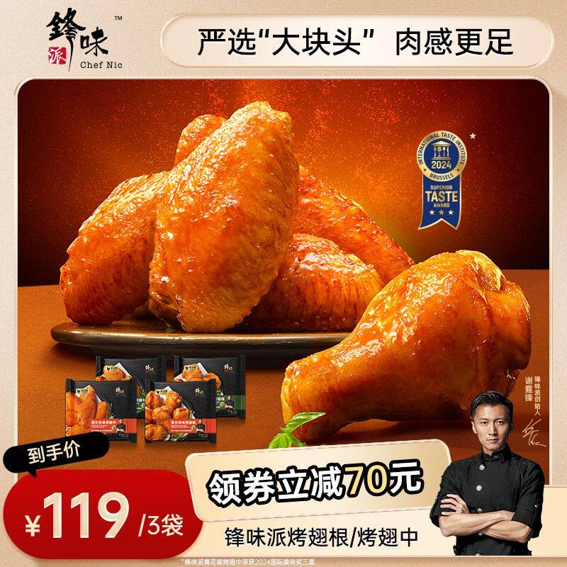 鸡翅专属锋味派烤翅中根空气炸锅微波即烤半成品