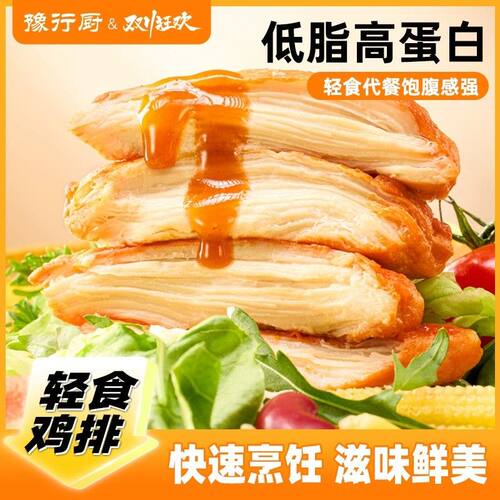 豫行厨鸡排香煎鸡胸肉半成品代餐奥尔良黑椒双口味空气炸锅鸡排zb