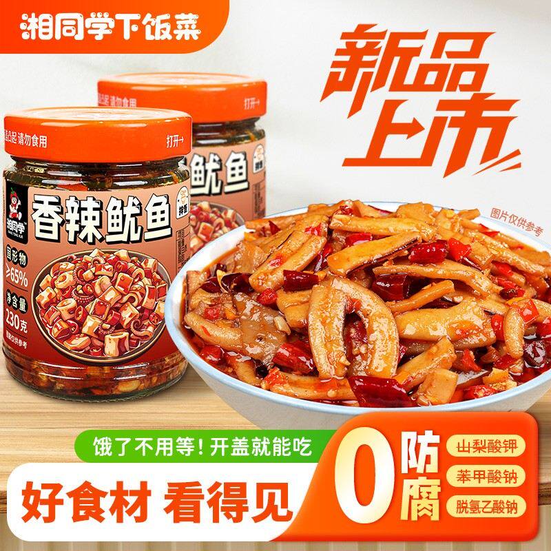 湘同学香辣鱿鱼下饭菜 即食下饭酱拌饭拌面调味酱地道湖南风味