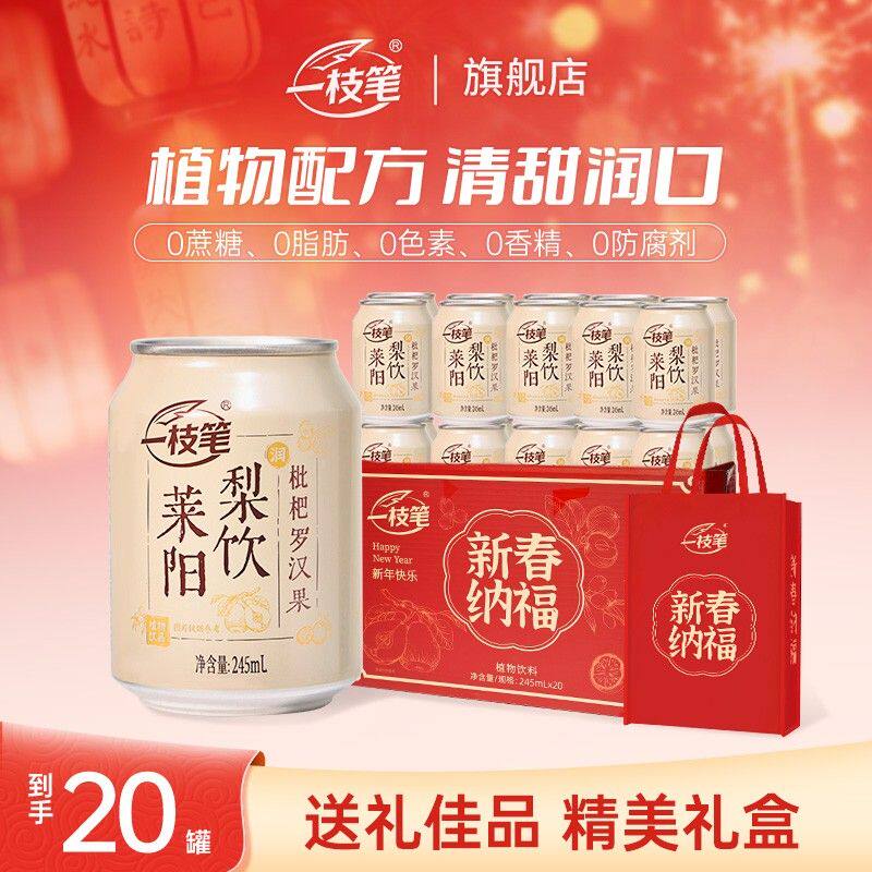 清润回甘一枝笔枇杷罗汉果莱阳梨饮梨汁0脂清爽解腻果汁饮品