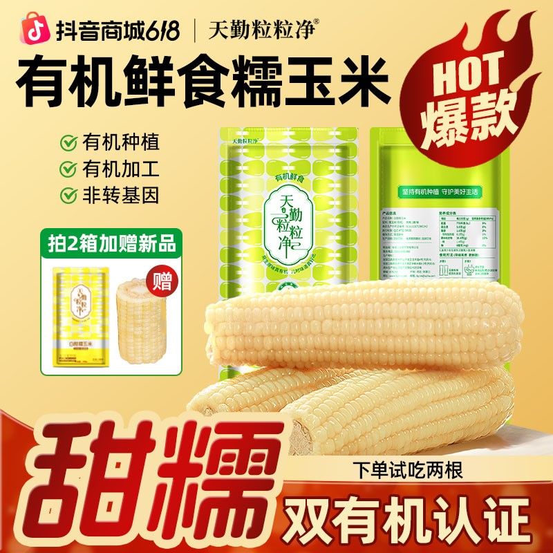 26年新玉米天勤粒粒净有机白糯黄糯玉米粗粮代餐早餐五谷杂粮ZB