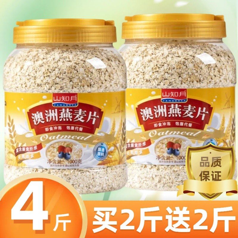 山知月燕麦片买2斤送2斤即食0脂无糖谷物健康正宗豆浆