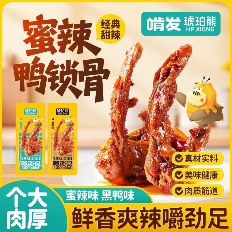 啃发琥珀熊鸭锁骨氮气锁鲜追剧卤味即食解馋好吃的鸭肉零食