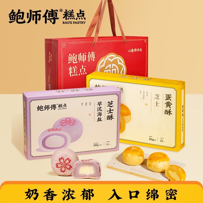 鲍师傅下午茶芝士/莲蓉/红豆蛋黄酥中秋送礼盒装传统零食糕点心
