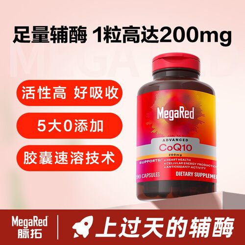 200mg高含量MegaRed脉拓 辅酶Q10 90粒/瓶 原装进口 /MR