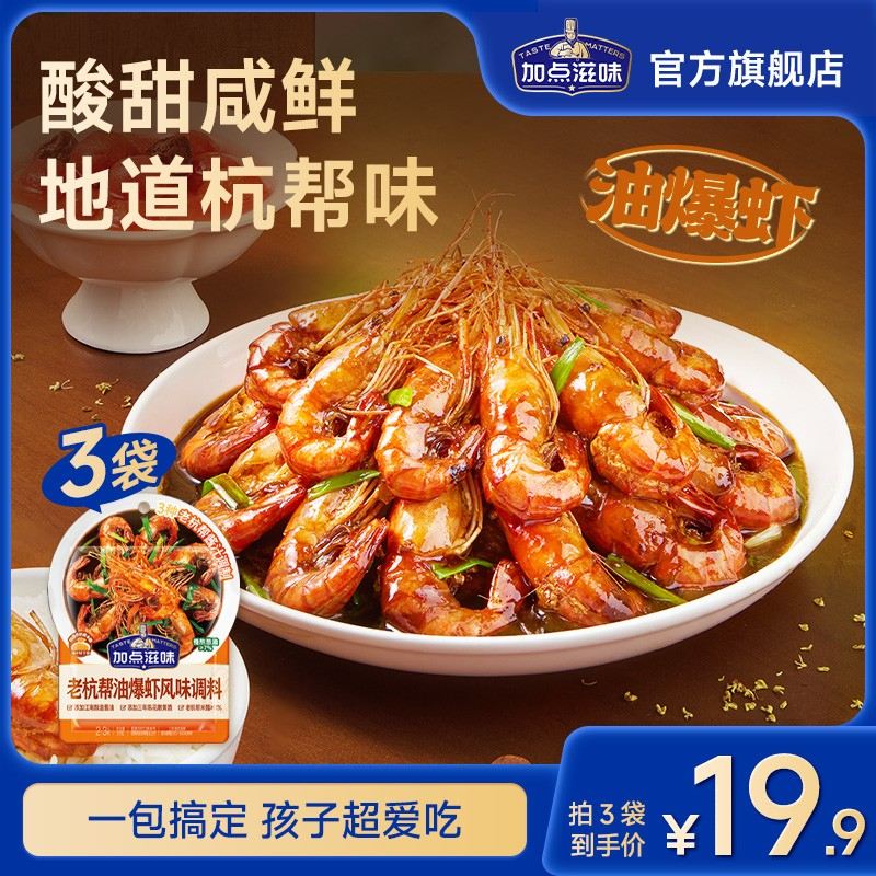 爆炒虾料加点滋味老杭帮油爆虾风味调料炒虾头酱汁调味汁酱料包