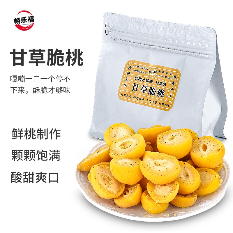 畅乐福潮汕风味甘草味脆桃解馋蜜饯追剧办公室休闲小零食