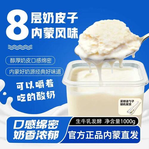 1000g/桶8层奶皮子酸奶发酵超厚内蒙奶源正宗奶皮子送勺子zb