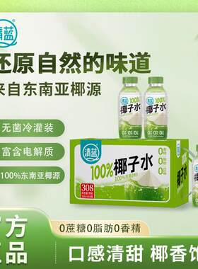 清蓝 100%椰子水椰子汁天然电解质水0白砂糖0脂果汁晚上解渴饮料