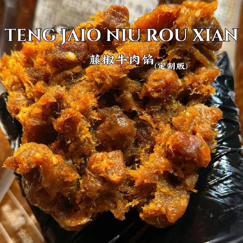 福爱缇款川香藤椒牛肉馅料翻倍牛肉 广式蛋黄酥馅料 微麻辣