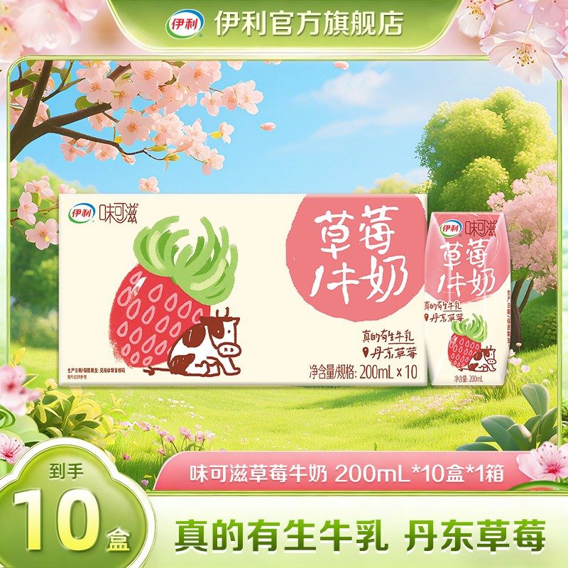 伊利味可滋草莓牛奶200ml*10盒*1/2箱7月DR