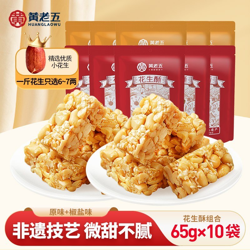 黄老五 招牌花生酥65g*10袋四川正宗芝麻解馋充饥木糖醇休闲零食