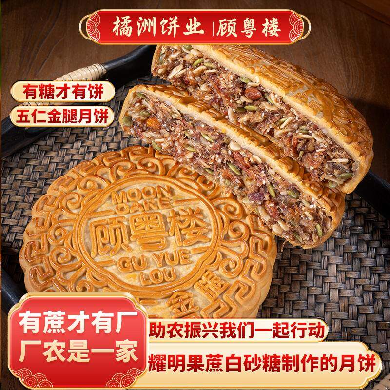 [买一送一]五仁金腿大月饼耀明糖厂果蔗白砂糖制作橘洲饼业顾粤楼