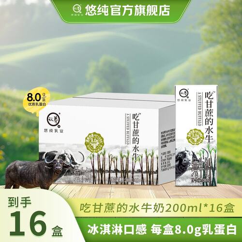 悠纯吃甘蔗的水牛奶200ml*16盒优质牛乳早餐纯牛奶蛋白营养学生奶