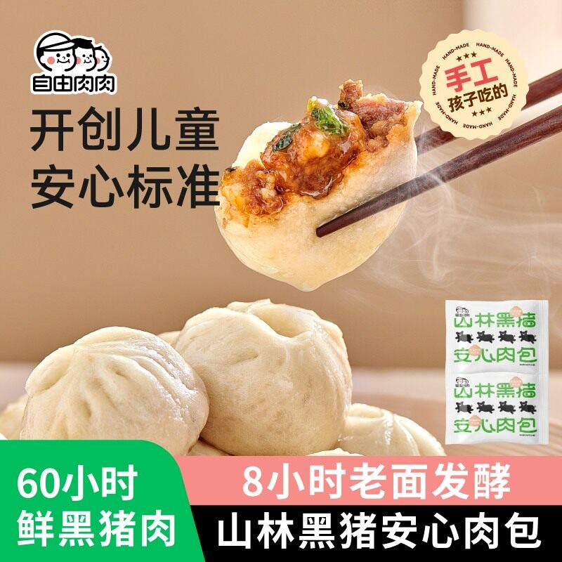 自由肉肉安心山林黑猪肉小笼包老面手工鲜猪肉包子开学早餐半成品