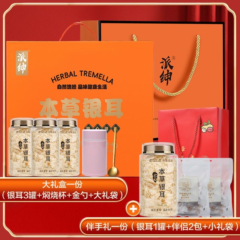 派绅本草银耳礼盒银耳2罐+红枣片2罐+焖烧杯/银耳4罐+焖烧杯