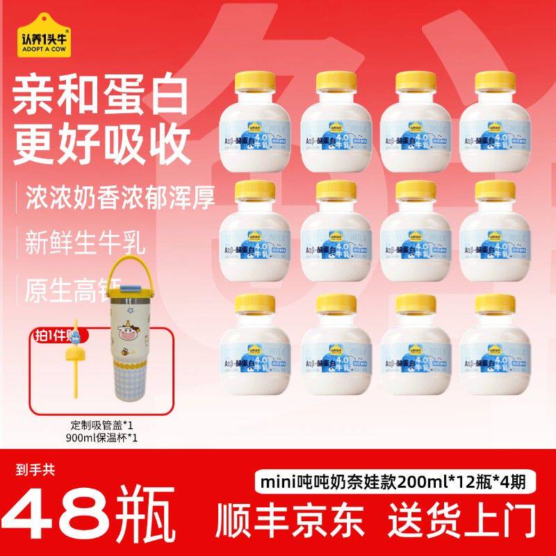 开学保温箱认养一头牛低温A2-酪蛋白吨吨鲜奶200ml*12瓶*4期GQ