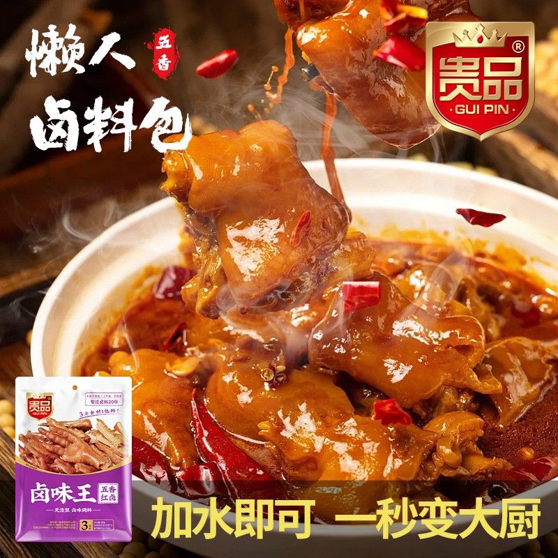 贵品卤味王80克卤料五香红卤配料小包卤肉猪蹄独立食用