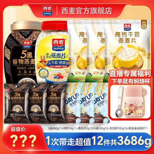 中秋大场专属西麦即食纯燕麦5黑燕麦高钙奇亚籽早餐代餐冲饮FY