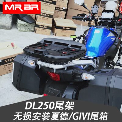 适配DL250尾架可装夏德尾箱后备箱DL250尾箱支架后货架转接板底座
