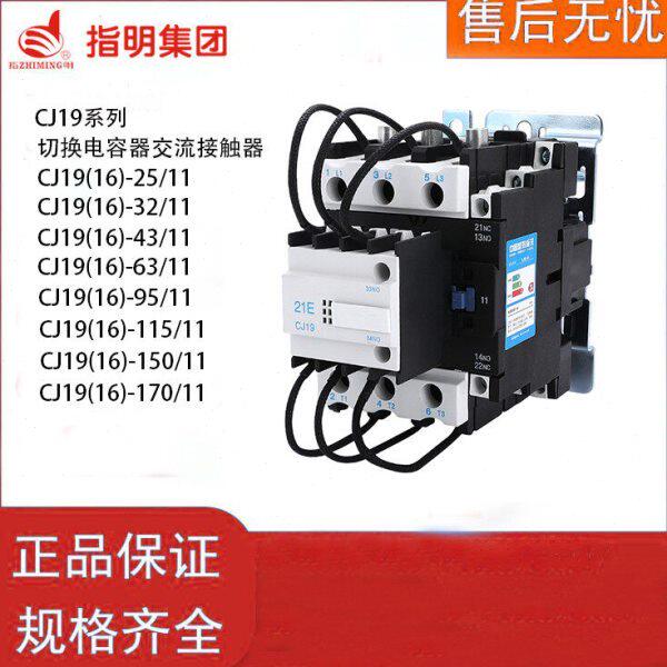 原装指明集团CJ19-25/32/43/63/95/115/150/170切换电容器接触器