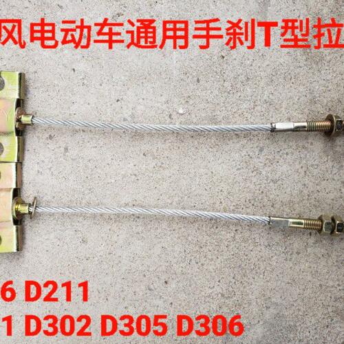 时风电动轿车D301手刹线 电动汽车D302 D305 D211D206刹车T型拉线