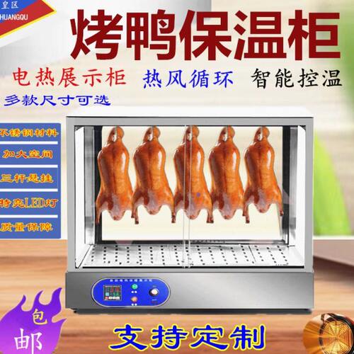 烤鸭保温柜恒温箱保温箱商用脆皮五花肉挂鸭柜烤鸡自动保温展示柜