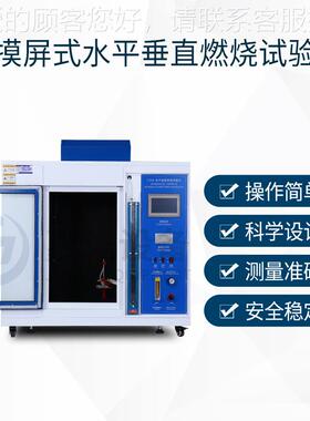 触式摸屏仪水平垂燃烧试验厂家水平垂直燃烧性能UL94测试箱直试验