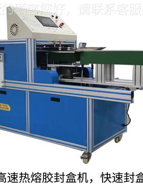 高应速895热熔胶封盒机 小型自动化 涂胶封供盒机食品热熔胶封盒