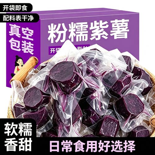 即食紫薯粗粮大个开袋即食早餐扛饿顶饱解馋零食独立包装方便速食