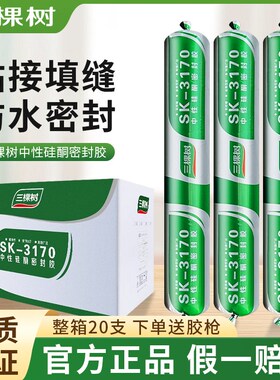三棵树3170中性硅酮结构胶强力粘瓷砖门窗专用防水耐候胶密封胶