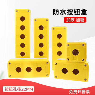 按钮开关安装盒防水加厚加硬1P2P3P4P5P6位急停按钮控制盒22mm
