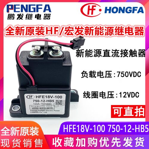 全新原装 HFE18V-100 750-12-HB5 宏发HF新能源继电器 12VDC 100A