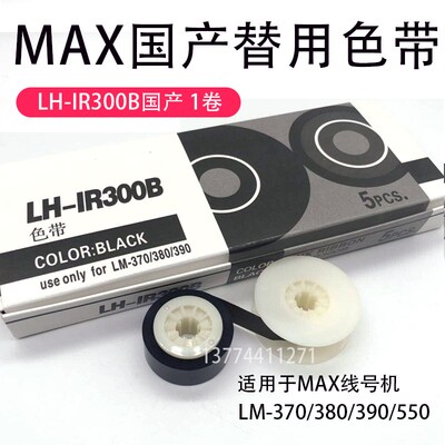 满5包邮 MAX线号机色带贴纸LH/PT/LM-IR300B LM-380E/390A/550A