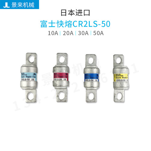 日本富士电熔保险 CR2LS-10 CR2LS-20 CR2LS-30 CR2LS-50