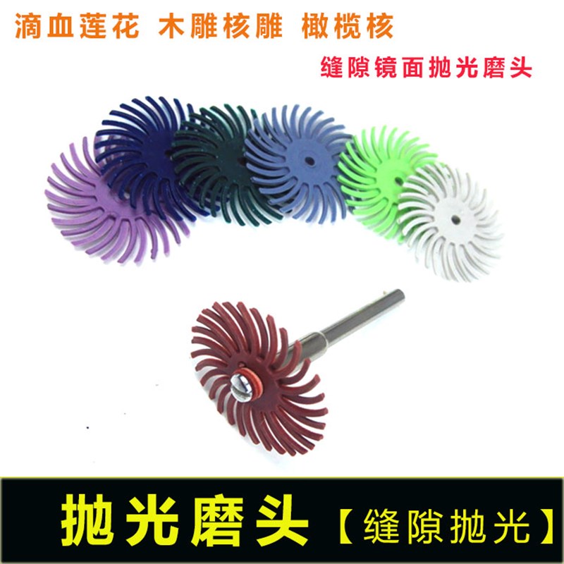 橄榄核滴血莲花木雕核雕菩提根象牙果抛光打磨头缝隙镜面抛光刷头