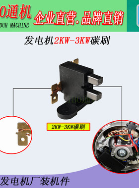 新品 汽油发电机配件 2KW 2500W 3KW 5KW 6500KW8千瓦 碳刷 总成