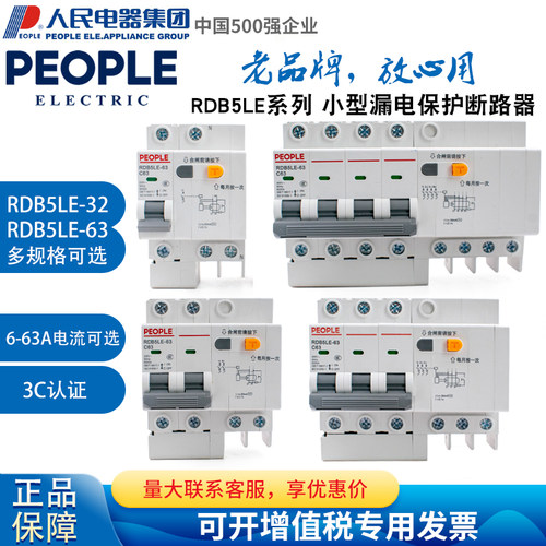 人民电器集团RDB5LE-32 63 1P2P3P4P3P+N三相四线小型漏电断路器