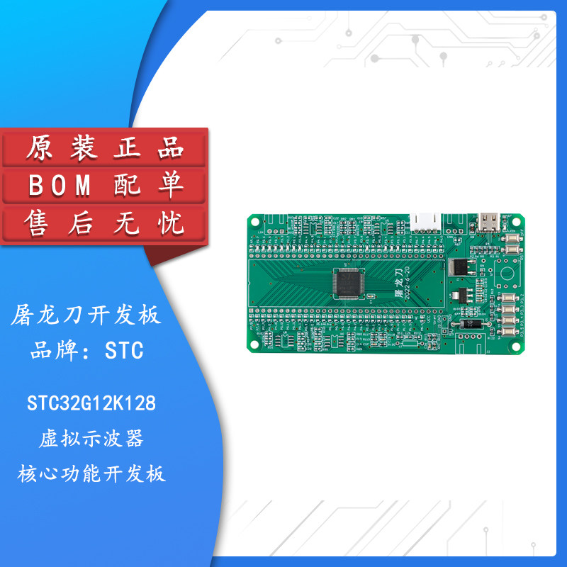 原装正品 屠龙刀-STC32G12K128 虚拟示波器核心功能学习板开发板图片