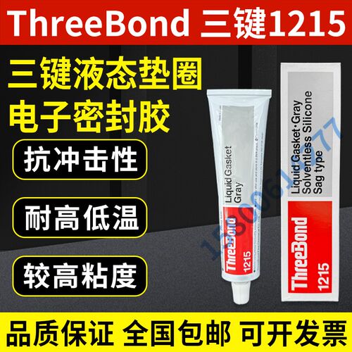 三键ThreeBond 1215液态垫圈密封胶 灰色三键TB1215耐温防水防油