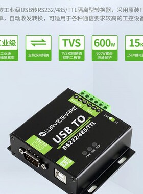 FT232RL电平转换USB转RS232 485/TTL模块工业级电磁带隔离 带保护