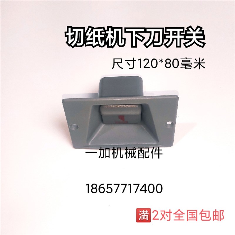 浙江切纸机下刀开关裁纸机落刀按钮9201370原厂通用全国包邮图片